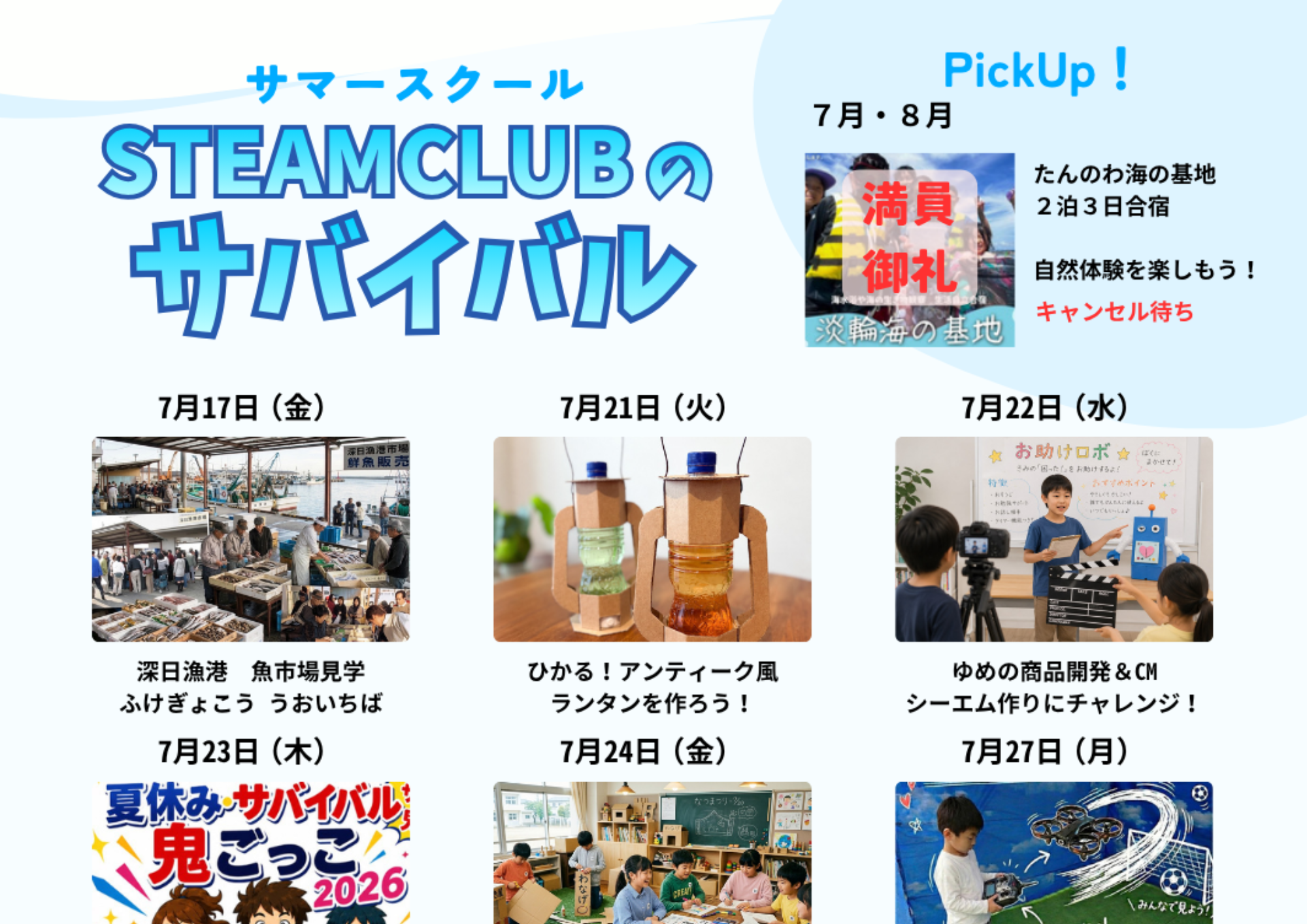 サマースクール2026STEAMCLUBのサバイバル