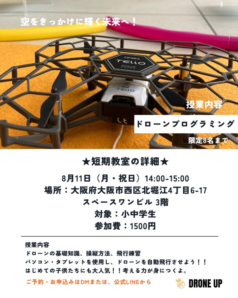 ドローンプログラミング