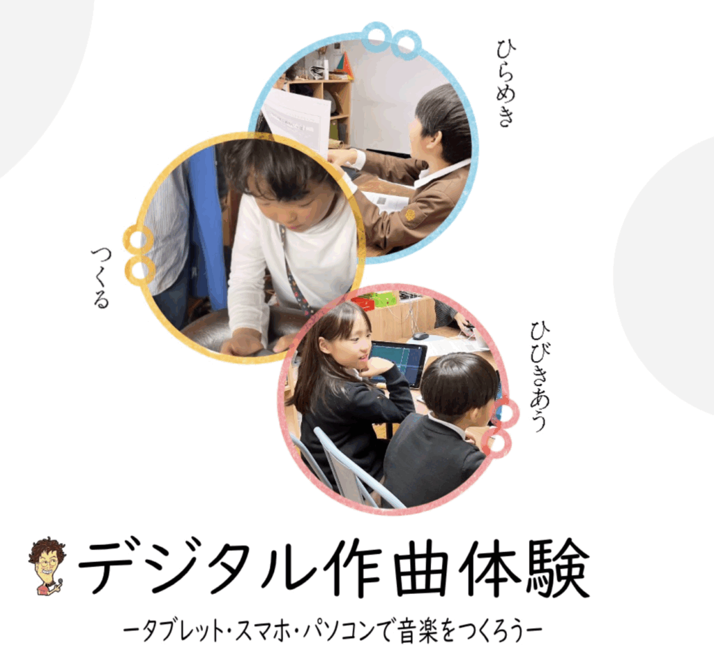 デジタル作曲体験