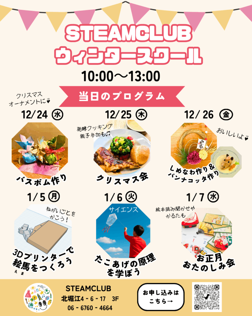 STEAMCLUBウィンタースクール