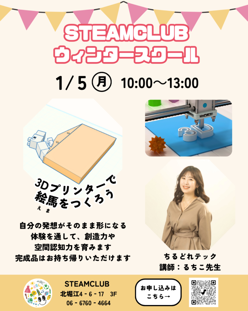 STEAMCLUBウィンタースクール 3Dプリンター絵馬作り体験