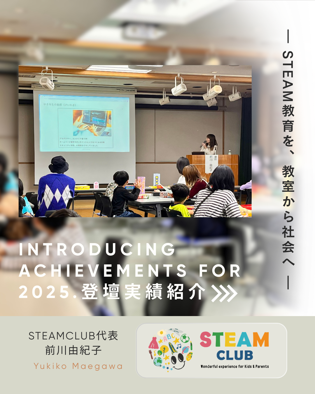 STEAM教育を、教室から社会へ