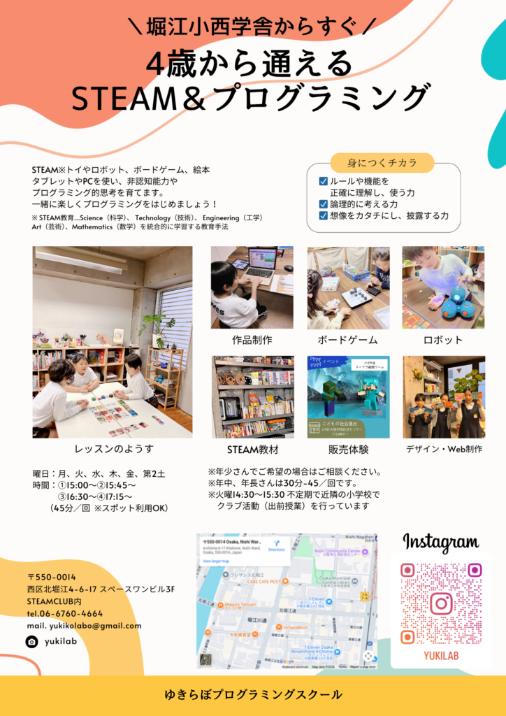 4歳から通えるSTEAM&プログラミングスクールゆきらぼ大阪市西区北堀江