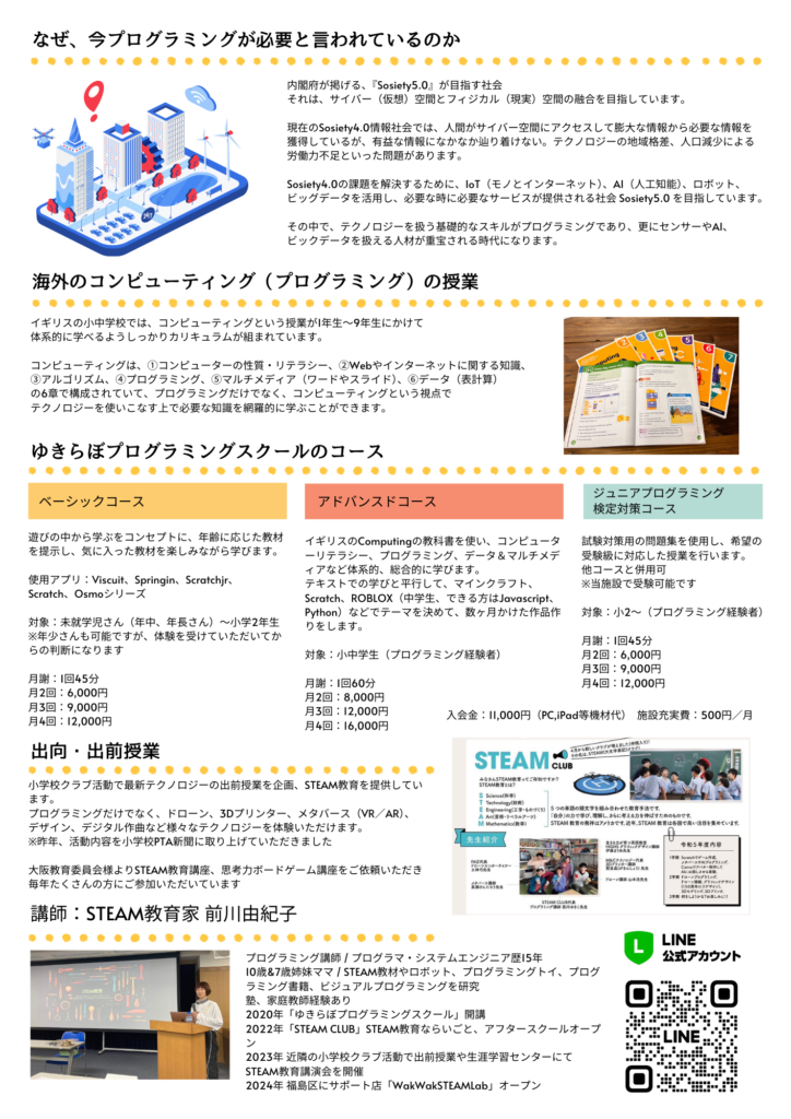 4歳から通えるSTEAM&プログラミングスクールゆきらぼ大阪市西区北堀江