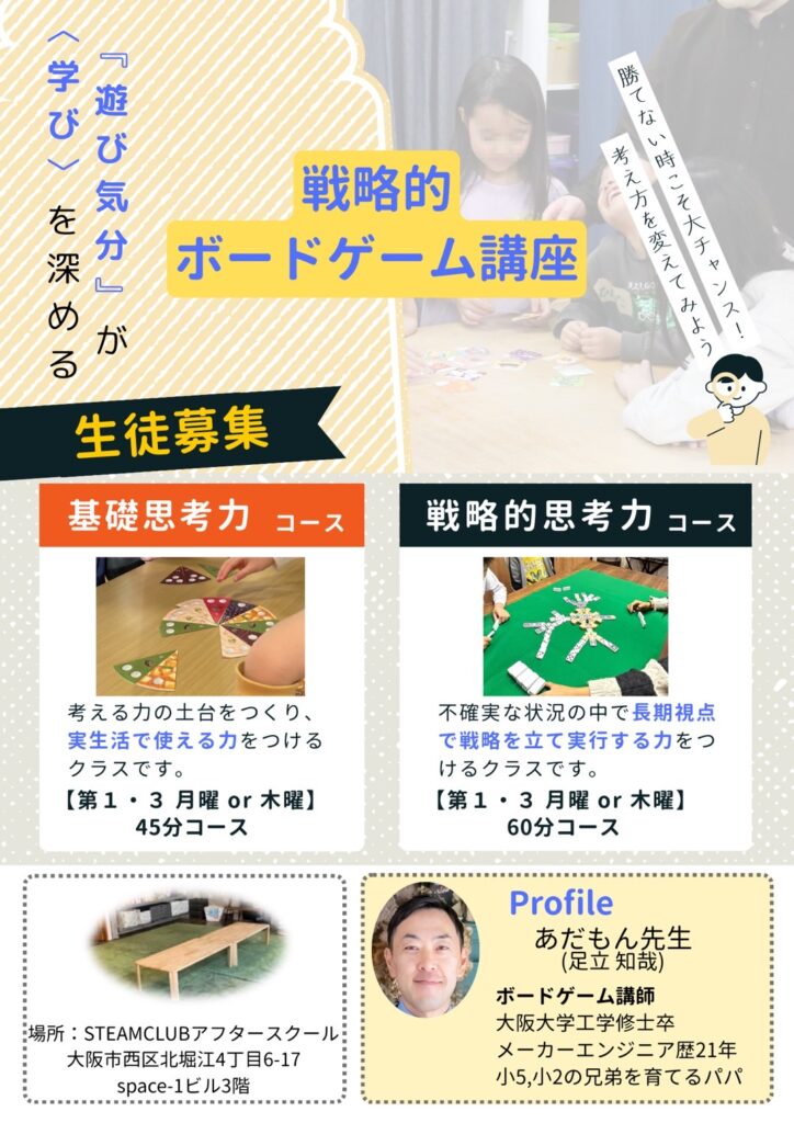 戦略的ボードゲーム講座 大阪市西区STEAMCLUB