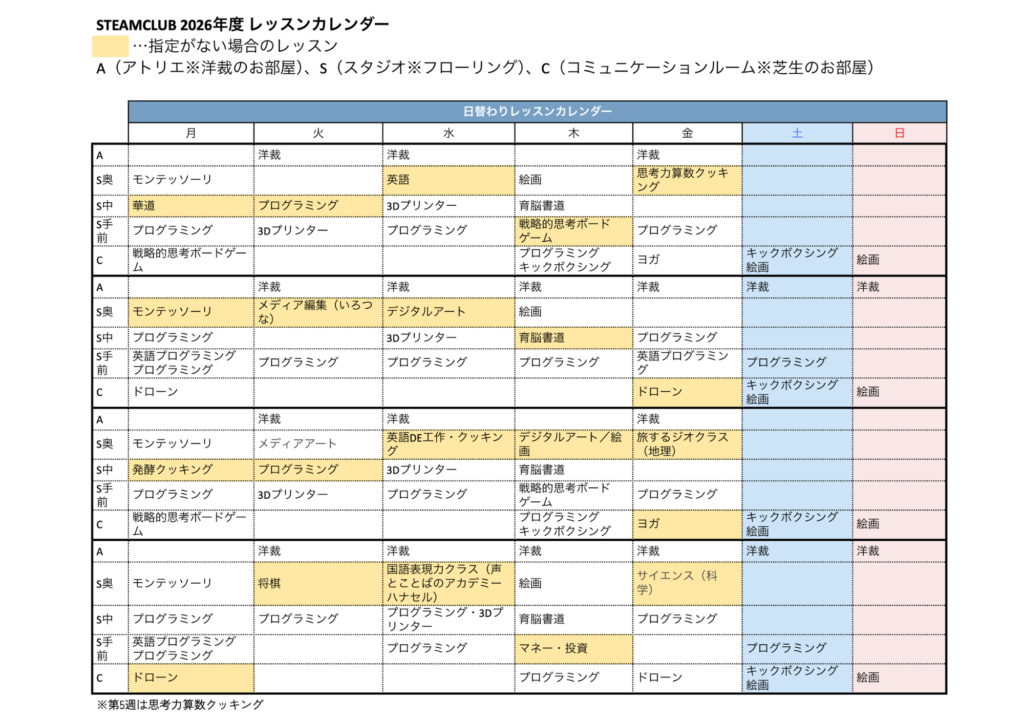 2026年間日替わりスケジュールSTEAMCLUB