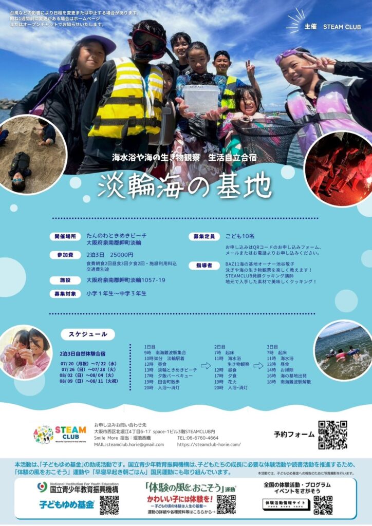【2026夏休み】大阪・淡輪海の基地｜小学生向け2泊3日自然体験キャンプ｜STEAMCLUB