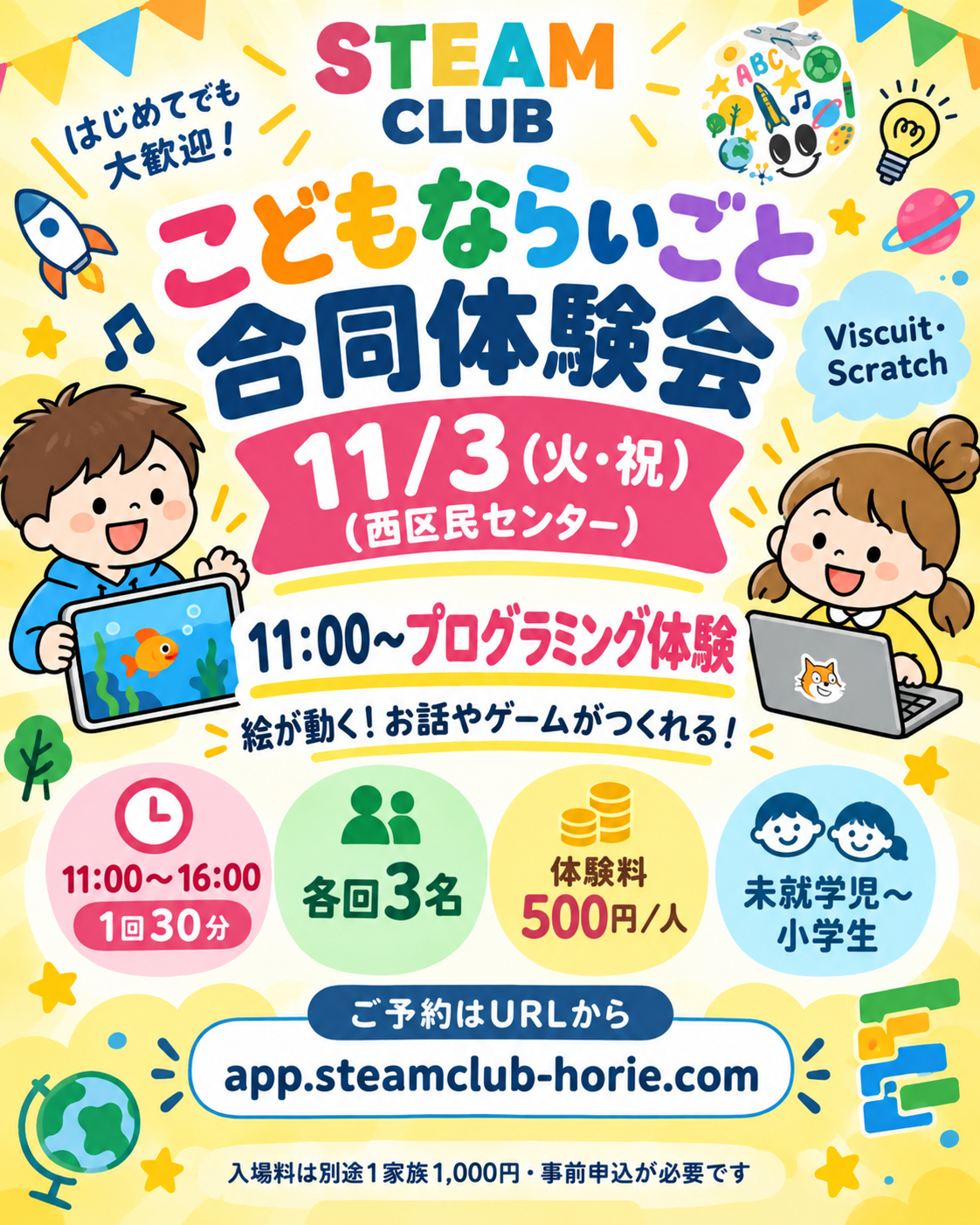11月3日（火・祝）西区民センターでプログラミング体験。11時から16時、30分・各回3名・体験料500円。予約はapp.steamclub-horie.com。