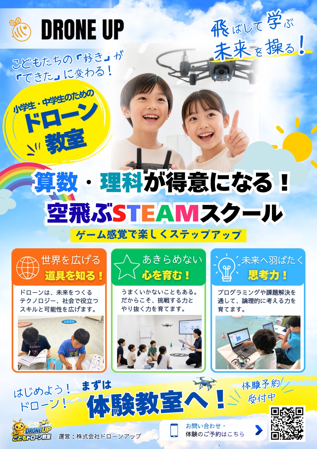 DRONE UP 小学生・中学生のためのドローン教室 最新チラシ 表面