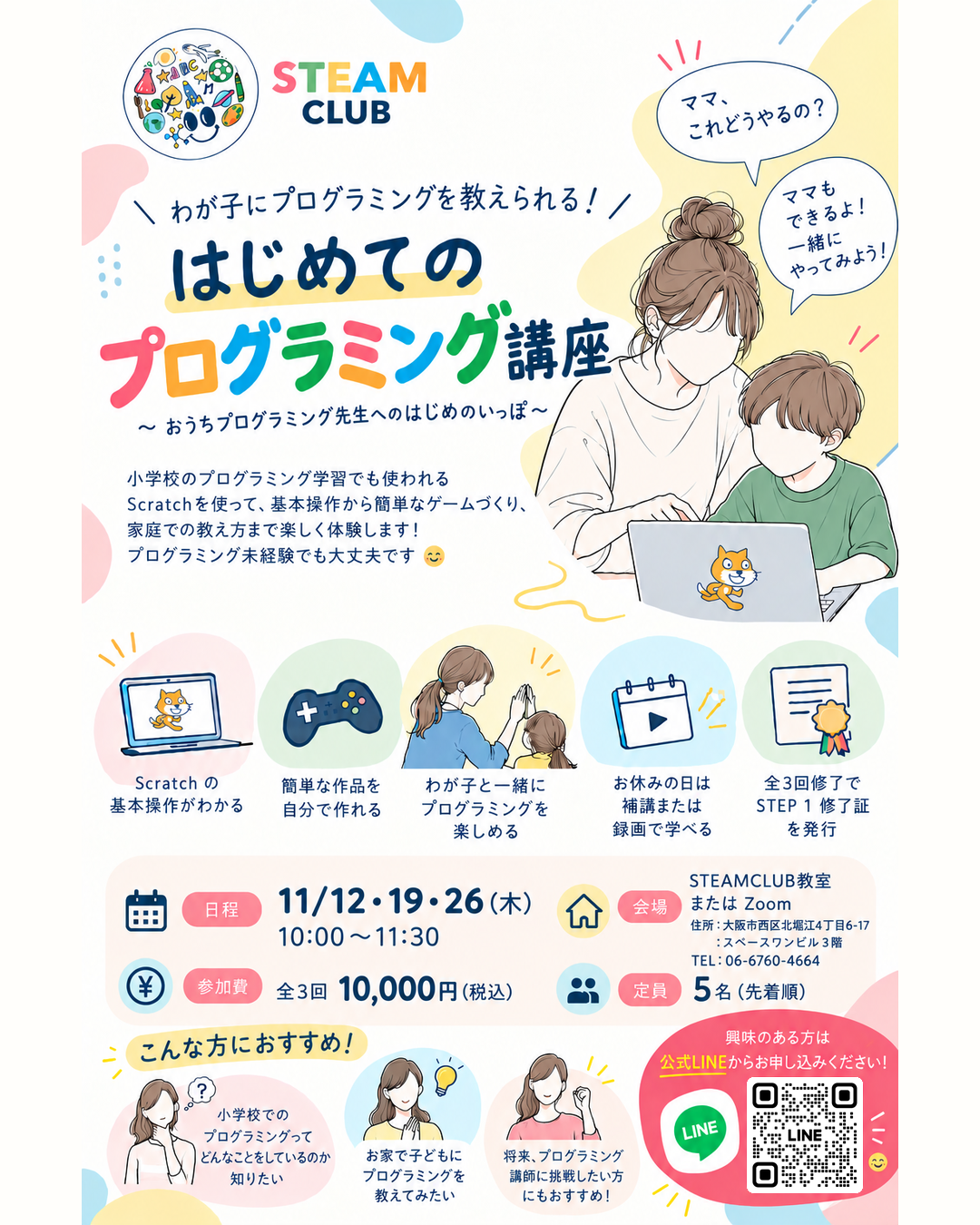はじめてのScratch（プログラミング）講座のチラシ。2026年11月12日・19日・26日（木）10:00〜11:30、全3回10,000円（税込）、教室またはZoom、定員5名。公式LINE申込QRコード付き。